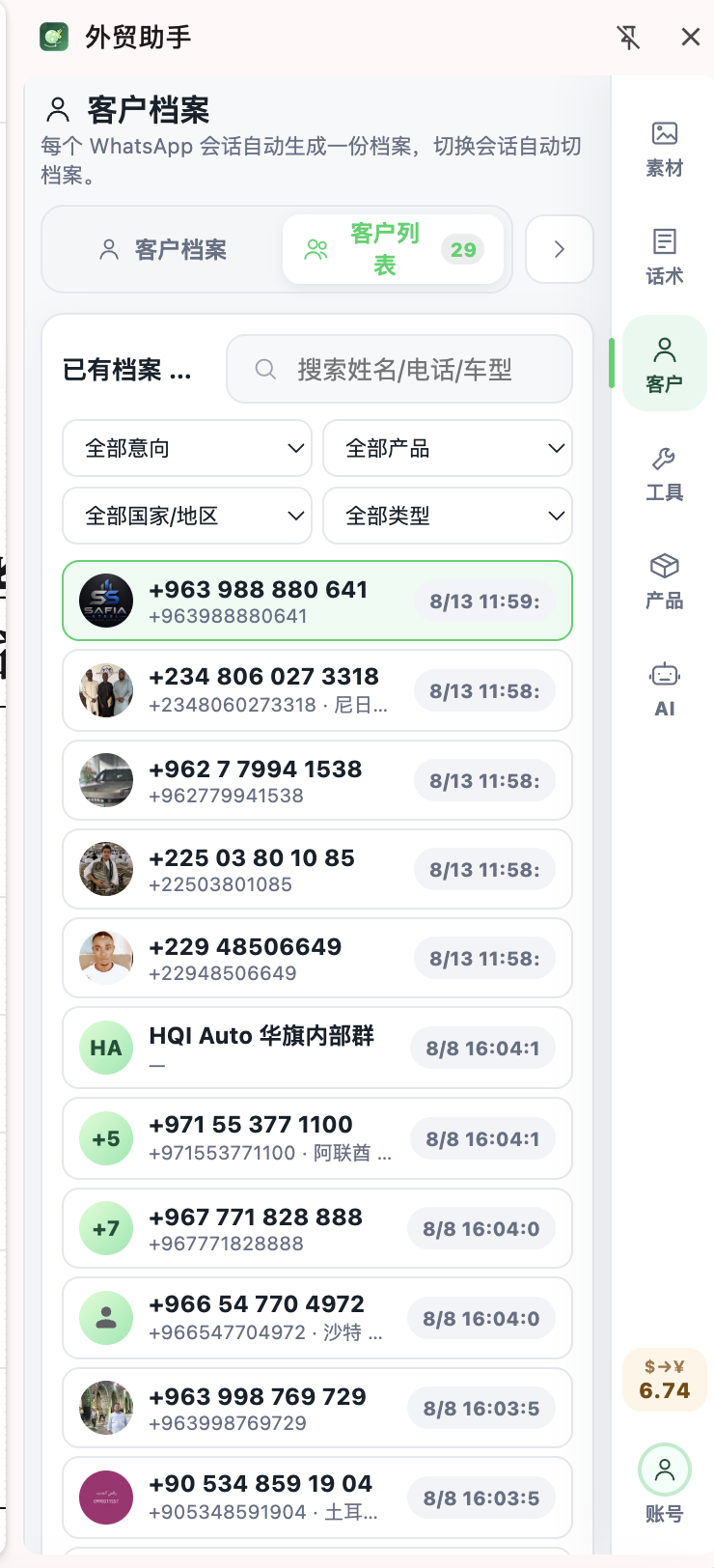 外贸助手客户列表界面
