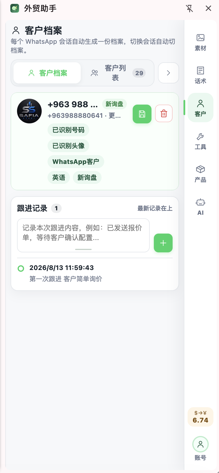 外贸助手客户档案与跟进记录界面