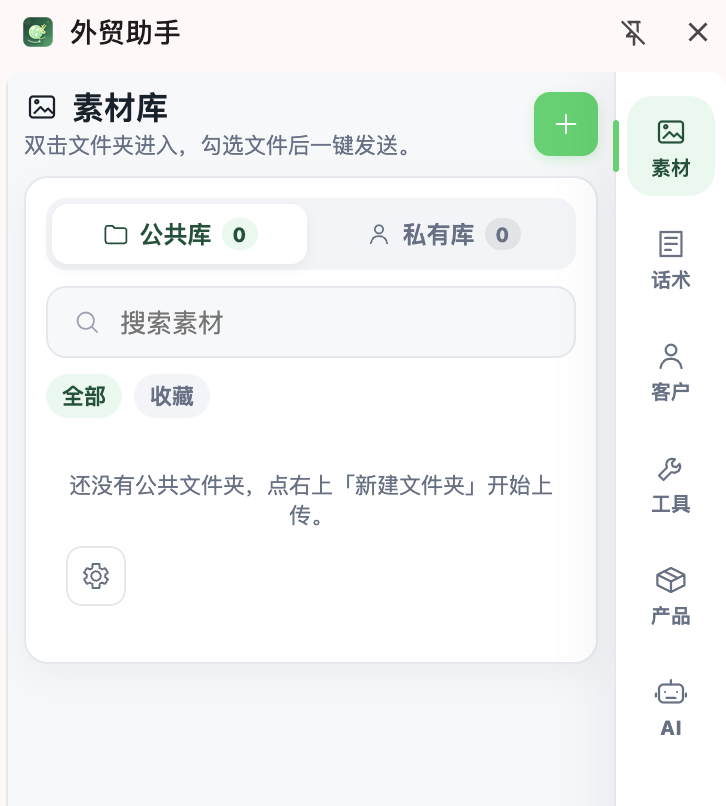 外贸助手素材库界面