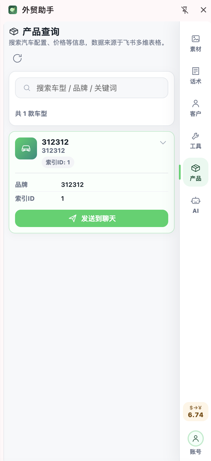 外贸助手产品查询界面