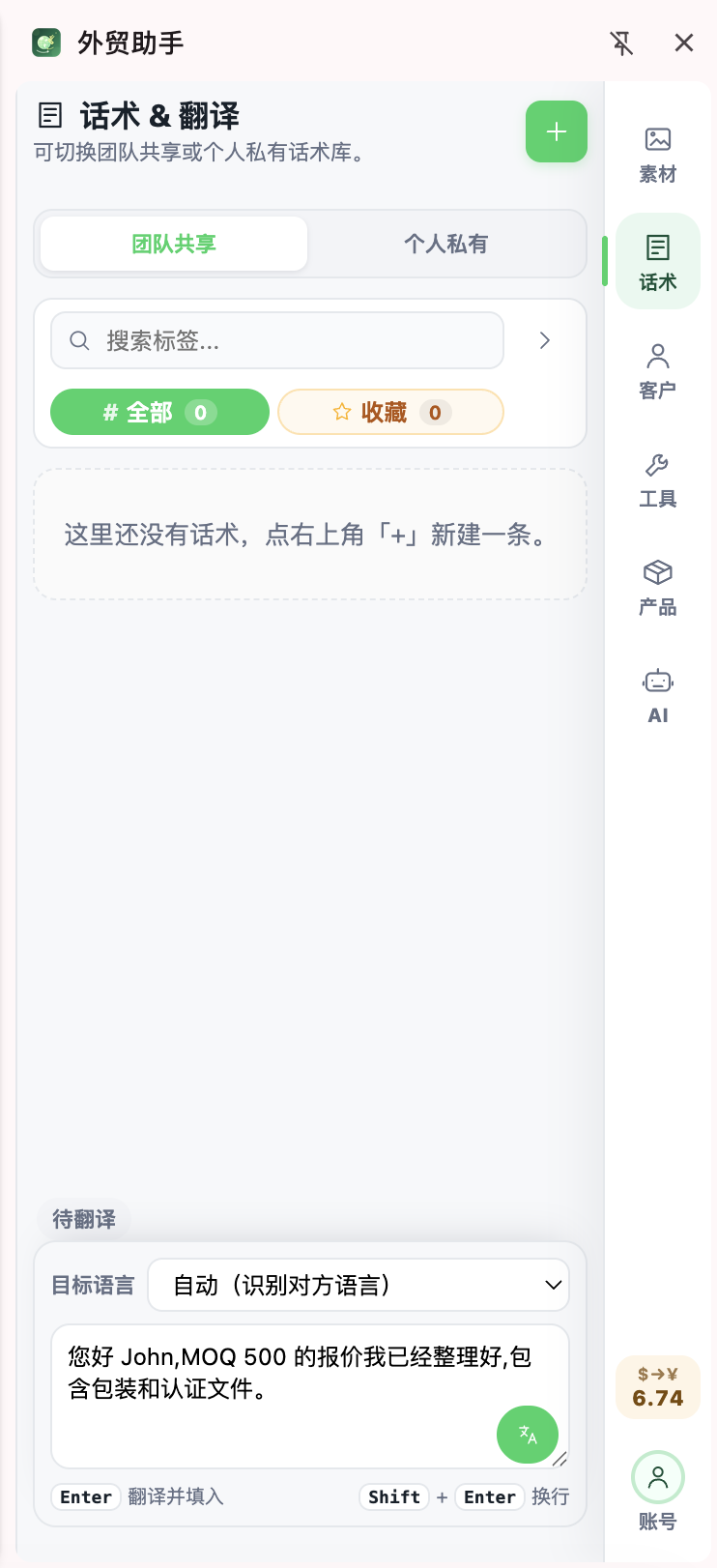 外贸助手话术翻译界面
