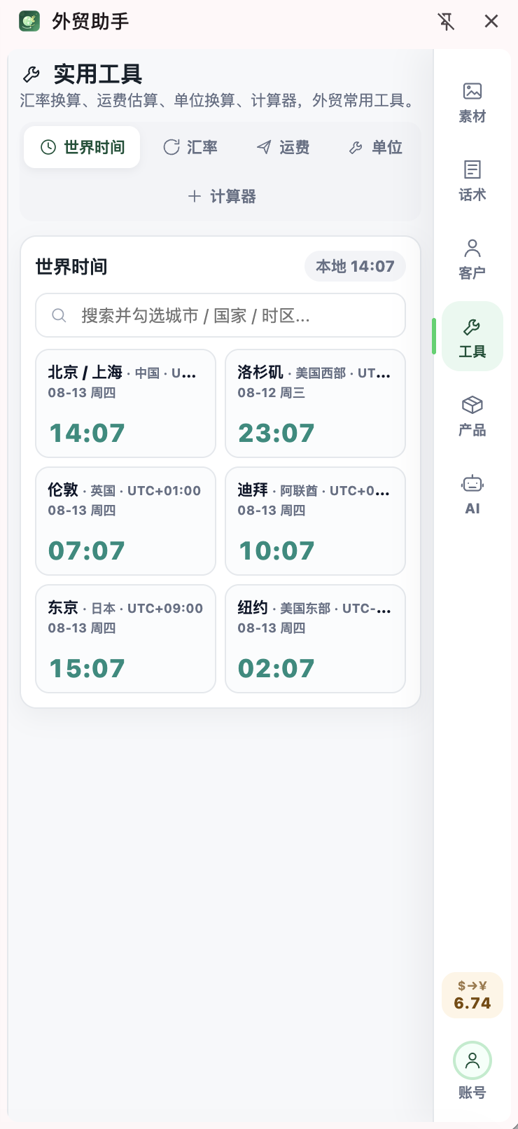外贸助手实用工具界面